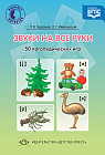 Звуки на все руки. 50 логопедических игр
