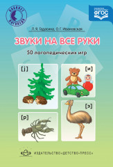 Звуки на все руки. 50 логопедических игр