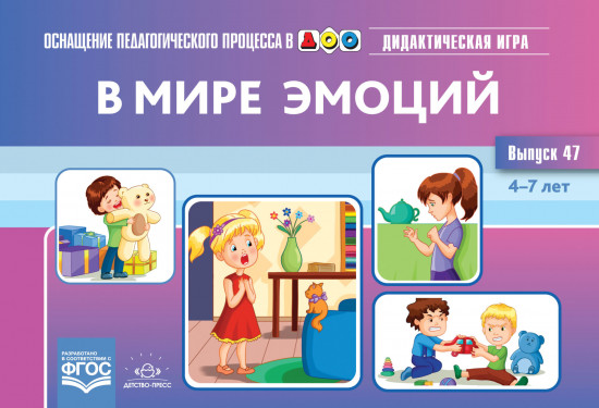 В мире эмоций. Дидактическая игра для дошкольников. 4-7 лет. Выпуск 47