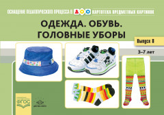 Картотека предметных картинок. Выпуск 18