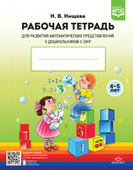Рабочая тетрадь для развития математических представлений