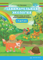 Занимательная экология. Рабочая тетрадь