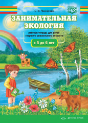 Занимательная экология. Рабочая тетрадь
