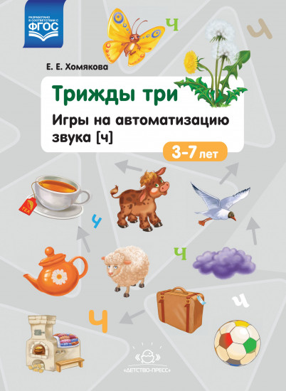 Трижды три. Игры на автоматизацию звука «Ч». 3-7 лет