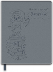 Дневник читательский «Мудрая сова»