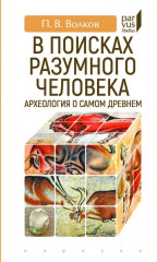 В поисках разумного человека