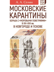 Московские карантины