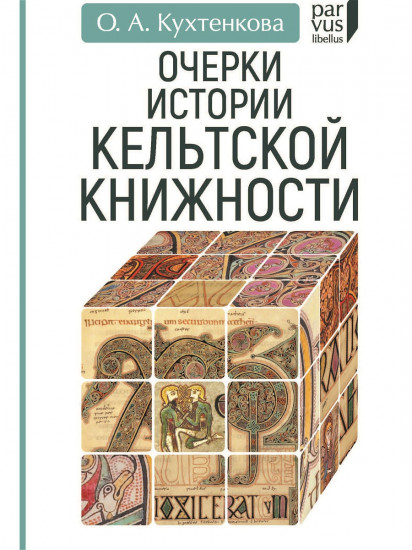 Очерки истории кельтской книжности