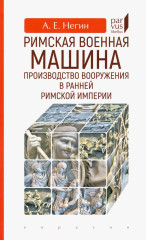 Римская военная машина
