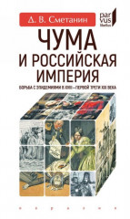Чума и Российская империя