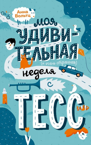 Моя удивительная неделя с Тесс