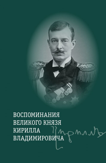 Воспоминания великого князя Кирилла Владимировича