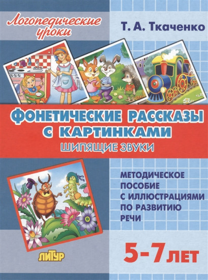 Фонетические рассказы с картинками. Шипящие звуки (для детей 5-7 лет)