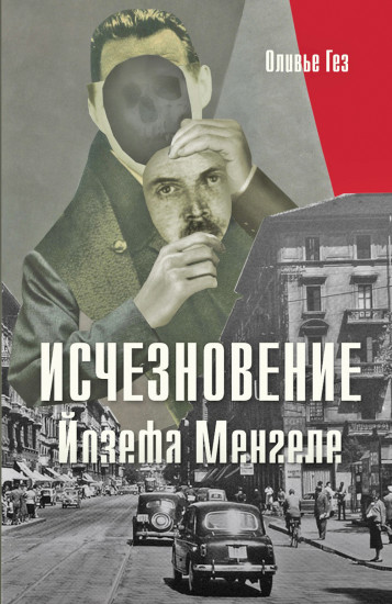 Исчезновение Йозефа Менгеле