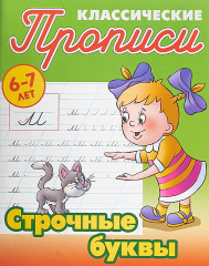 Строчные буквы