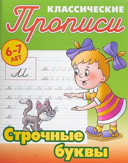 Строчные буквы