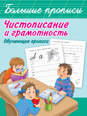 Чистописание и грамотность