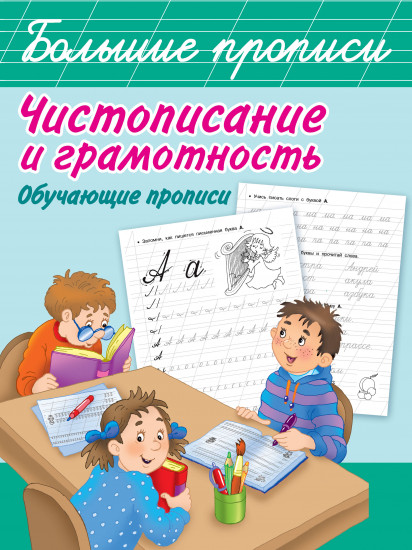 Чистописание и грамотность