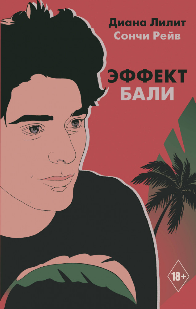 Эффект Бали | Хиты Wattpad. Анти-мы