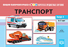 Картотека предметных картинок. Выпуск 3. Транспорт. 3-7 лет