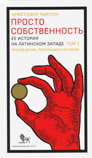 Просто собственность. Ее история на латинском западе. Том 2. Просвещение, революция и история