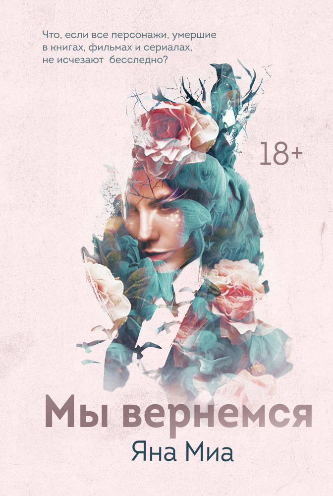 Мы вернемся | Young Adult. Инстахит. Миры Яны Миа