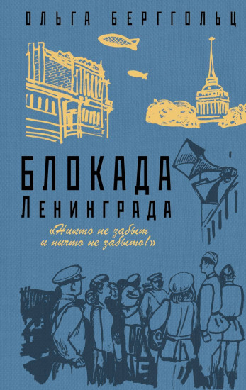Блокада Ленинграда. «Никто не забыт, ничто не забыто!»