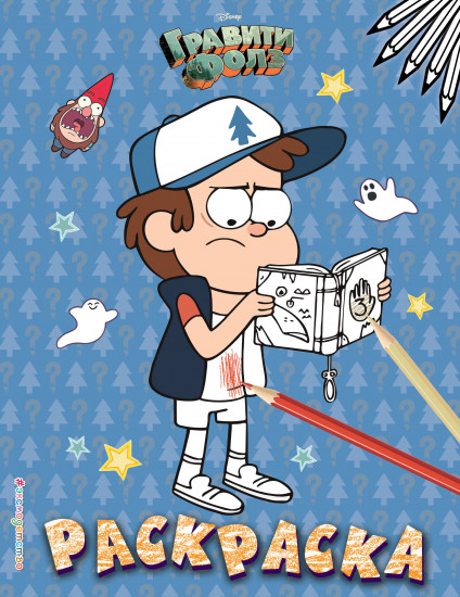 Гравити Фолз. Раскраска № 4