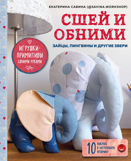 Сшей и обними