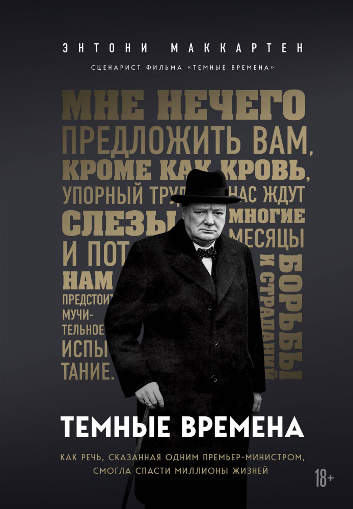 Темные времена. Как речь, сказанная одним премьер-министром, смогла спасти миллионы жизней | Уинстон Черчилль