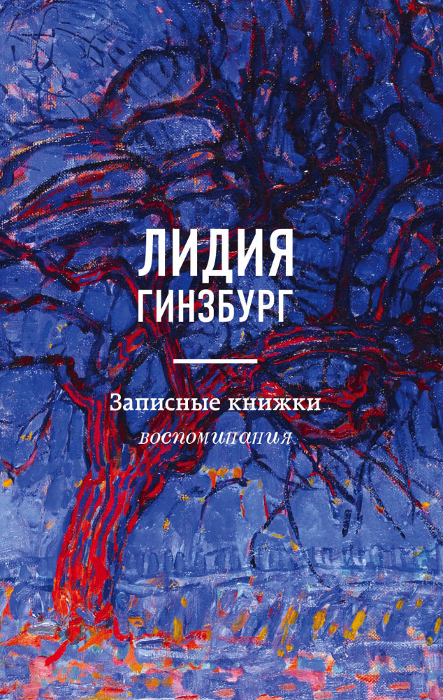 Записные книжки. Воспоминания | Жизнеописания знаменитых людей
