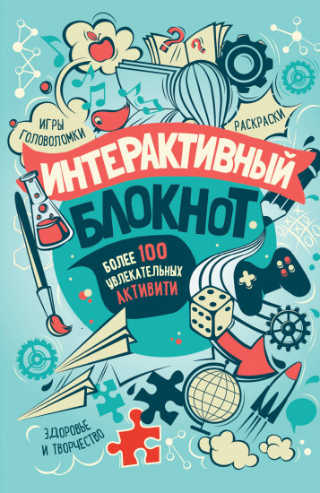 Интерактивный блокнот