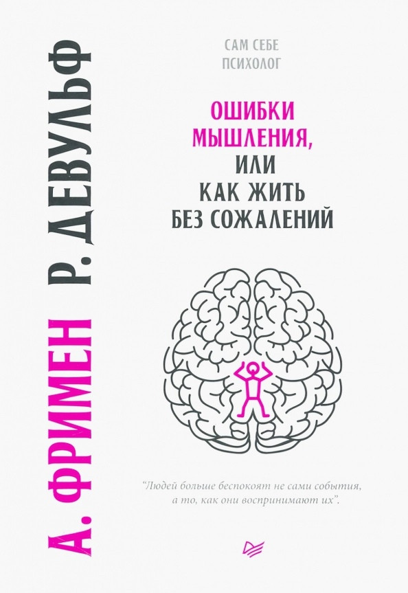 Ошибки мышления, или как жить без сожалений | Сам себе психолог