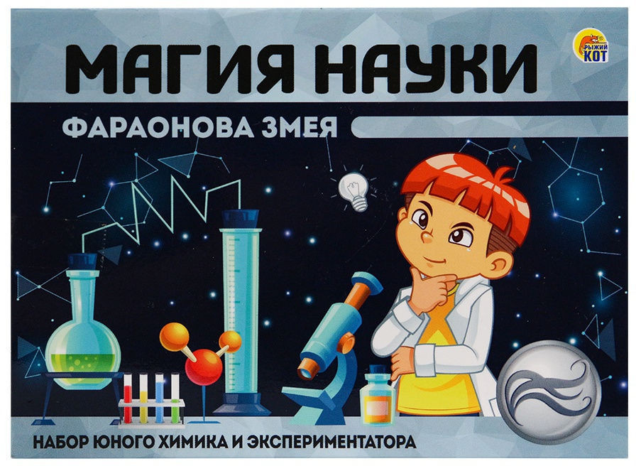 Набор для опытов «Фараонова змея» | Магия науки | Рыжий кот