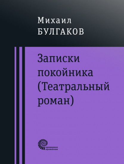 Записки покойника. Дьяволиада