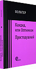 Кандид, или Оптимизм. Простодушный