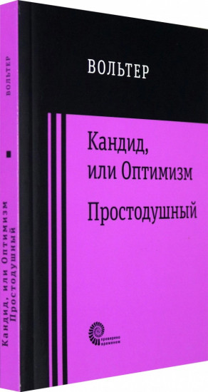 Кандид, или Оптимизм. Простодушный