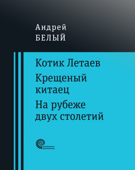 Котик Летаев. Крещеный китаец