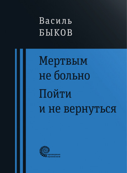 Мертвым не больно. Пойти и не вернуться