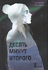 Десять минут второго