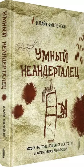 Умный неандерталец