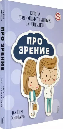 Книга Про Зрение для ответственных родителей