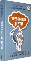 Тревожные дети