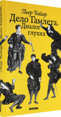 Дело Гамлета