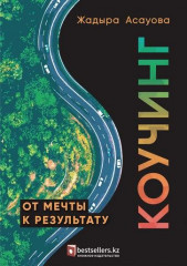Коучинг. От мечты к результату
