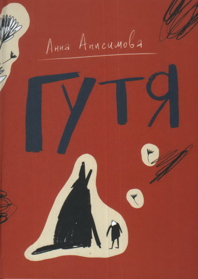Гутя