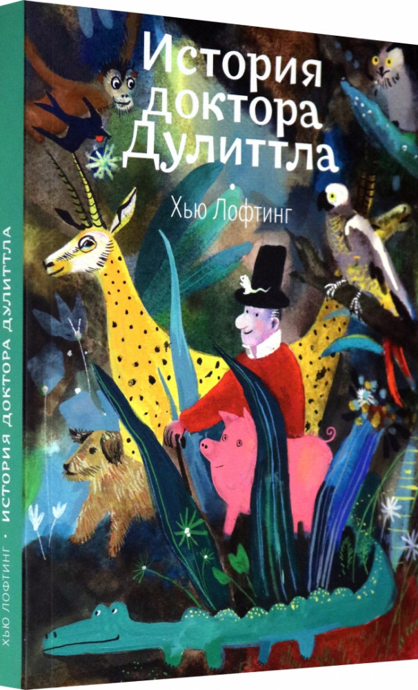 История доктора Дулиттла | Сказки Волчка. Малая серия