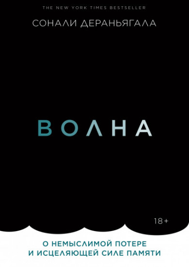 Волна. О немыслимой потере