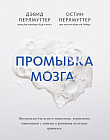 Промывка мозга. Программа для ясного мышления, укрепления отношений с людьми и развития полезных