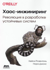 Хаос-инжиниринг